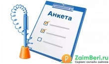 Анкета на займ в МФО Как заполняется анкета на займ?