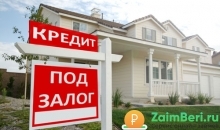Как взять займ под залог недвижимости в МФО